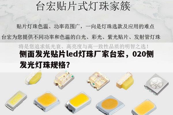 侧面发光贴片led灯珠厂家台宏,020侧发光灯珠规格?-第1张图片-led灯珠, 贴片led灯珠, 直插led灯珠, 大功率灯珠, 3528灯珠, led灯珠厂家广东台宏光电科技有限公司 服务热线400-689-8189 侧面发光贴片led灯珠厂家台宏,020侧发光灯珠规格?-第1张图片-led灯珠, 贴片led灯珠, 直插led灯珠, 大功率灯珠, 3528灯珠, led灯珠厂家广东台宏光电科技有限公司 服务热线400-689-8189