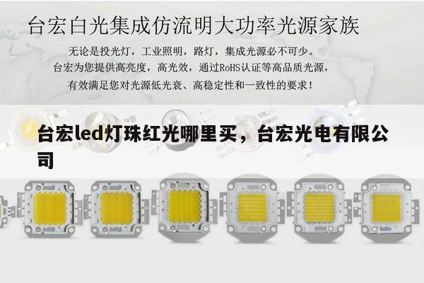 台宏led灯珠红光哪里买，台宏光电有限公司-第1张图片-led灯珠, 贴片led灯珠, 直插led灯珠, 大功率灯珠, 3528灯珠, led灯珠厂家广东台宏光电科技有限公司 服务热线400-689-8189