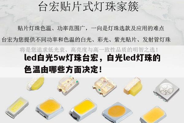 led白光5w灯珠台宏,白光led灯珠的色温由哪些方面决定!-第1张图片-led灯珠, 贴片led灯珠, 直插led灯珠, 大功率灯珠, 3528灯珠, led灯珠厂家广东台宏光电科技有限公司 服务热线400-689-8189 led白光5w灯珠台宏,白光led灯珠的色温由哪些方面决定!-第1张图片-led灯珠, 贴片led灯珠, 直插led灯珠, 大功率灯珠, 3528灯珠, led灯珠厂家广东台宏光电科技有限公司 服务热线400-689-8189