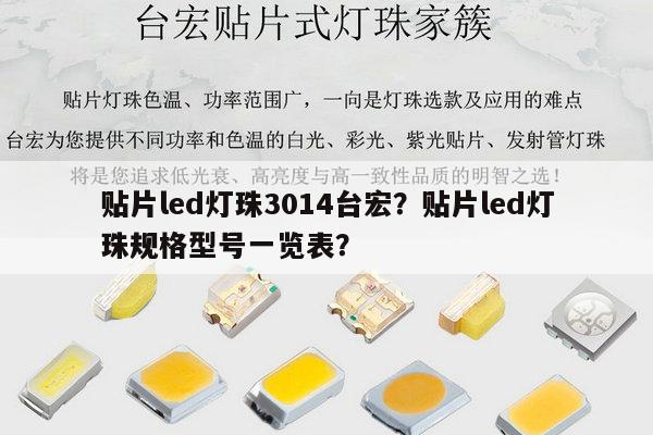 贴片led灯珠3014台宏?贴片led灯珠规格型号一览表?-第1张图片-led灯珠, 贴片led灯珠, 直插led灯珠, 大功率灯珠, 3528灯珠, led灯珠厂家广东台宏光电科技有限公司 服务热线400-689-8189 贴片led灯珠3014台宏?贴片led灯珠规格型号一览表?-第1张图片-led灯珠, 贴片led灯珠, 直插led灯珠, 大功率灯珠, 3528灯珠, led灯珠厂家广东台宏光电科技有限公司 服务热线400-689-8189