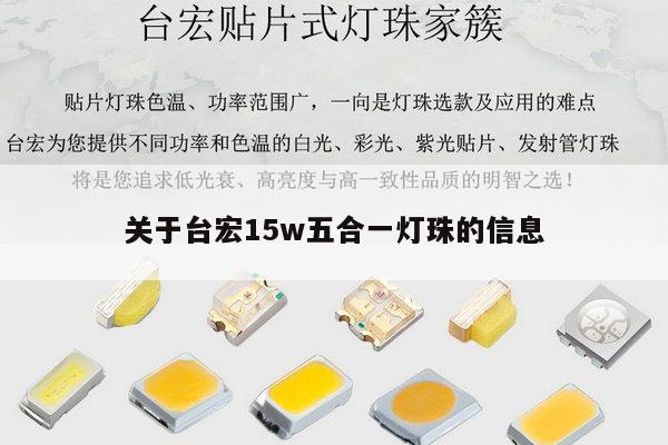 关于台宏15w五合一灯珠的信息-第1张图片-led灯珠, 贴片led灯珠, 直插led灯珠, 大功率灯珠, 3528灯珠, led灯珠厂家广东台宏光电科技有限公司 服务热线400-689-8189 关于台宏15w五合一灯珠的信息-第1张图片-led灯珠, 贴片led灯珠, 直插led灯珠, 大功率灯珠, 3528灯珠, led灯珠厂家广东台宏光电科技有限公司 服务热线400-689-8189