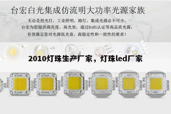 2010灯珠生产厂家,灯珠led厂家-第1张图片-led灯珠, 贴片led灯珠, 直插led灯珠, 大功率灯珠, 3528灯珠, led灯珠厂家广东台宏光电科技有限公司 服务热线400-689-8189 2010灯珠生产厂家,灯珠led厂家-第1张图片-led灯珠, 贴片led灯珠, 直插led灯珠, 大功率灯珠, 3528灯珠, led灯珠厂家广东台宏光电科技有限公司 服务热线400-689-8189