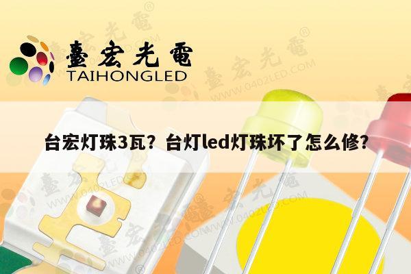 台宏灯珠3瓦？台灯led灯珠坏了怎么修？-第1张图片-led灯珠, 贴片led灯珠, 直插led灯珠, 大功率灯珠, 3528灯珠, led灯珠厂家广东台宏光电科技有限公司 服务热线400-689-8189