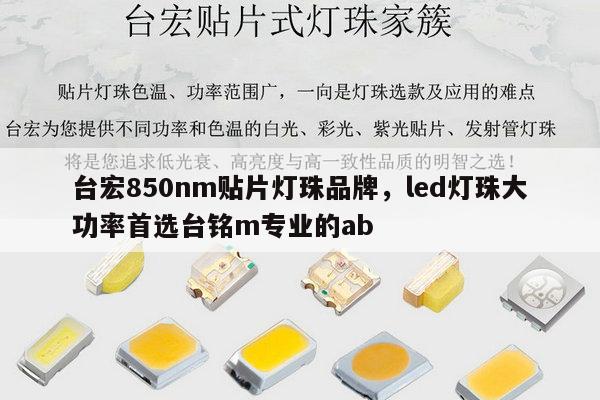 台宏850nm贴片灯珠品牌，led灯珠大功率首选台铭m专业的ab-第1张图片-led灯珠, 贴片led灯珠, 直插led灯珠, 大功率灯珠, 3528灯珠, led灯珠厂家广东台宏光电科技有限公司 服务热线400-689-8189