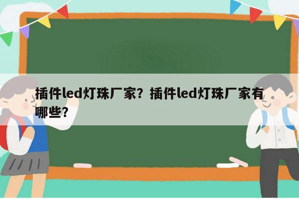 插件led灯珠厂家？插件led灯珠厂家有哪些？-第1张图片-led灯珠, 贴片led灯珠, 直插led灯珠, 大功率灯珠, 3528灯珠, led灯珠厂家广东台宏光电科技有限公司 服务热线400-689-8189