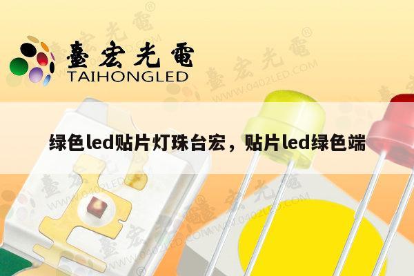 绿色led贴片灯珠台宏,贴片led绿色端-第1张图片-led灯珠, 贴片led灯珠, 直插led灯珠, 大功率灯珠, 3528灯珠, led灯珠厂家广东台宏光电科技有限公司 服务热线400-689-8189 绿色led贴片灯珠台宏,贴片led绿色端-第1张图片-led灯珠, 贴片led灯珠, 直插led灯珠, 大功率灯珠, 3528灯珠, led灯珠厂家广东台宏光电科技有限公司 服务热线400-689-8189
