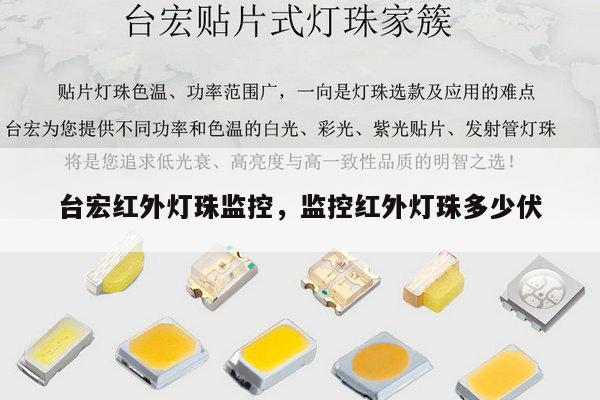 台宏红外灯珠监控,监控红外灯珠多少伏-第1张图片-led灯珠, 贴片led灯珠, 直插led灯珠, 大功率灯珠, 3528灯珠, led灯珠厂家广东台宏光电科技有限公司 服务热线400-689-8189 台宏红外灯珠监控,监控红外灯珠多少伏-第1张图片-led灯珠, 贴片led灯珠, 直插led灯珠, 大功率灯珠, 3528灯珠, led灯珠厂家广东台宏光电科技有限公司 服务热线400-689-8189