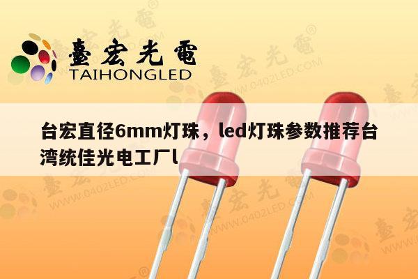 台宏直径6mm灯珠,led灯珠参数推荐台湾统佳光电工厂l-第1张图片-led灯珠, 贴片led灯珠, 直插led灯珠, 大功率灯珠, 3528灯珠, led灯珠厂家广东台宏光电科技有限公司 服务热线400-689-8189 台宏直径6mm灯珠,led灯珠参数推荐台湾统佳光电工厂l-第1张图片-led灯珠, 贴片led灯珠, 直插led灯珠, 大功率灯珠, 3528灯珠, led灯珠厂家广东台宏光电科技有限公司 服务热线400-689-8189