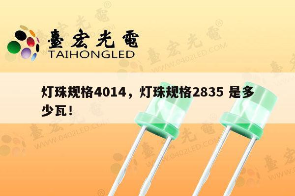 灯珠规格4014，灯珠规格2835 是多少瓦！-第1张图片-led灯珠, 贴片led灯珠, 直插led灯珠, 大功率灯珠, 3528灯珠, led灯珠厂家广东台宏光电科技有限公司 服务热线400-689-8189