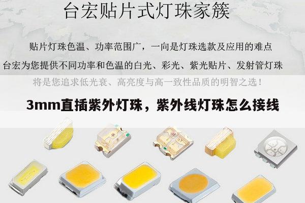 3mm直插紫外灯珠，紫外线灯珠怎么接线-第1张图片-led灯珠, 贴片led灯珠, 直插led灯珠, 大功率灯珠, 3528灯珠, led灯珠厂家广东台宏光电科技有限公司 服务热线400-689-8189