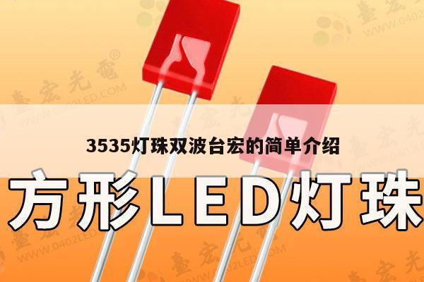 3535灯珠双波台宏的简单介绍-第1张图片-led灯珠, 贴片led灯珠, 直插led灯珠, 大功率灯珠, 3528灯珠, led灯珠厂家广东台宏光电科技有限公司 服务热线400-689-8189