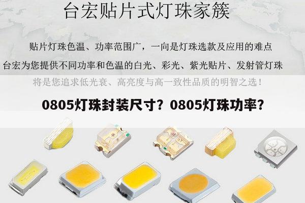 0805灯珠封装尺寸？0805灯珠功率？-第1张图片-led灯珠, 贴片led灯珠, 直插led灯珠, 大功率灯珠, 3528灯珠, led灯珠厂家广东台宏光电科技有限公司 服务热线400-689-8189