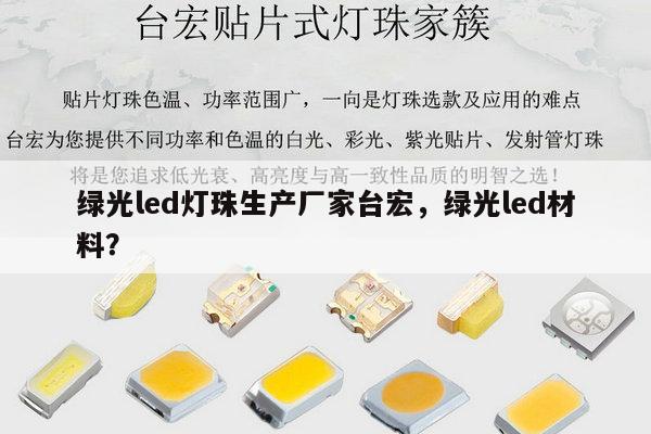 绿光led灯珠生产厂家台宏,绿光led材料?-第1张图片-led灯珠, 贴片led灯珠, 直插led灯珠, 大功率灯珠, 3528灯珠, led灯珠厂家广东台宏光电科技有限公司 服务热线400-689-8189 绿光led灯珠生产厂家台宏,绿光led材料?-第1张图片-led灯珠, 贴片led灯珠, 直插led灯珠, 大功率灯珠, 3528灯珠, led灯珠厂家广东台宏光电科技有限公司 服务热线400-689-8189