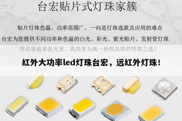 红外大功率led灯珠台宏，远红外灯珠！-第1张图片-led灯珠, 贴片led灯珠, 直插led灯珠, 大功率灯珠, 3528灯珠, led灯珠厂家广东台宏光电科技有限公司 服务热线400-689-8189