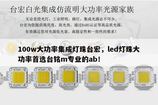 100w大功率集成灯珠台宏，led灯珠大功率首选台铭m专业的ab！-第1张图片-led灯珠, 贴片led灯珠, 直插led灯珠, 大功率灯珠, 3528灯珠, led灯珠厂家广东台宏光电科技有限公司 服务热线400-689-8189