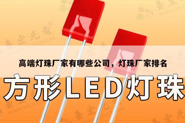 高端灯珠厂家有哪些公司,灯珠厂家排名-第1张图片-led灯珠, 贴片led灯珠, 直插led灯珠, 大功率灯珠, 3528灯珠, led灯珠厂家广东台宏光电科技有限公司 服务热线400-689-8189 高端灯珠厂家有哪些公司,灯珠厂家排名-第1张图片-led灯珠, 贴片led灯珠, 直插led灯珠, 大功率灯珠, 3528灯珠, led灯珠厂家广东台宏光电科技有限公司 服务热线400-689-8189