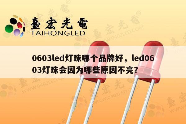 0603led灯珠哪个品牌好，led0603灯珠会因为哪些原因不亮？-第1张图片-led灯珠, 贴片led灯珠, 直插led灯珠, 大功率灯珠, 3528灯珠, led灯珠厂家广东台宏光电科技有限公司 服务热线400-689-8189