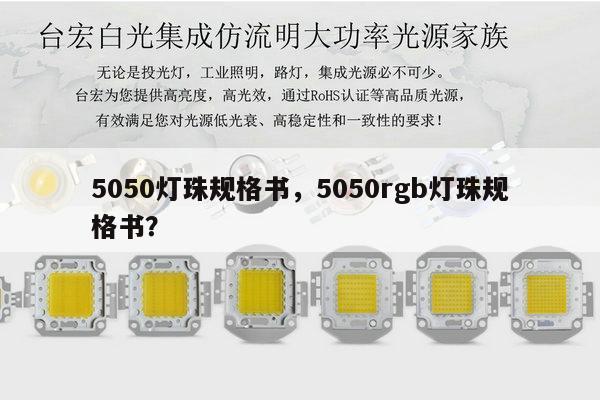 5050灯珠规格书,5050rgb灯珠规格书?-第1张图片-led灯珠, 贴片led灯珠, 直插led灯珠, 大功率灯珠, 3528灯珠, led灯珠厂家广东台宏光电科技有限公司 服务热线400-689-8189 5050灯珠规格书,5050rgb灯珠规格书?-第1张图片-led灯珠, 贴片led灯珠, 直插led灯珠, 大功率灯珠, 3528灯珠, led灯珠厂家广东台宏光电科技有限公司 服务热线400-689-8189