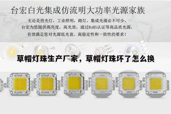 草帽灯珠生产厂家，草帽灯珠坏了怎么换-第1张图片-led灯珠, 贴片led灯珠, 直插led灯珠, 大功率灯珠, 3528灯珠, led灯珠厂家广东台宏光电科技有限公司 服务热线400-689-8189