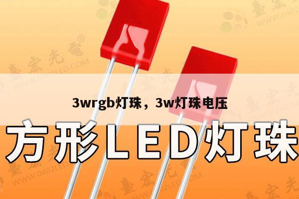 3wrgb灯珠，3w灯珠电压-第1张图片-led灯珠, 贴片led灯珠, 直插led灯珠, 大功率灯珠, 3528灯珠, led灯珠厂家广东台宏光电科技有限公司 服务热线400-689-8189