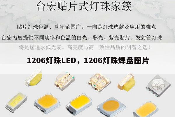 1206灯珠LED，1206灯珠焊盘图片-第1张图片-led灯珠, 贴片led灯珠, 直插led灯珠, 大功率灯珠, 3528灯珠, led灯珠厂家广东台宏光电科技有限公司 服务热线400-689-8189