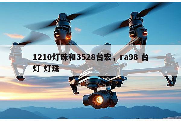 1210灯珠和3528台宏，ra98 台灯 灯珠-第1张图片-led灯珠, 贴片led灯珠, 直插led灯珠, 大功率灯珠, 3528灯珠, led灯珠厂家广东台宏光电科技有限公司 服务热线400-689-8189