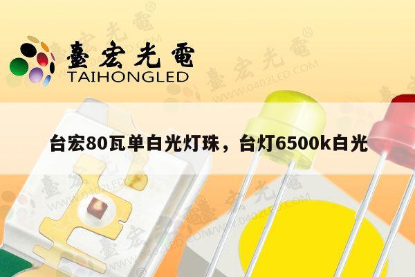 台宏80瓦单白光灯珠，台灯6500k白光-第1张图片-led灯珠, 贴片led灯珠, 直插led灯珠, 大功率灯珠, 3528灯珠, led灯珠厂家广东台宏光电科技有限公司 服务热线400-689-8189