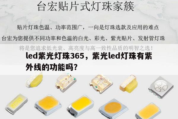 led紫光灯珠365，紫光led灯珠有紫外线的功能吗？-第1张图片-led灯珠, 贴片led灯珠, 直插led灯珠, 大功率灯珠, 3528灯珠, led灯珠厂家广东台宏光电科技有限公司 服务热线400-689-8189
