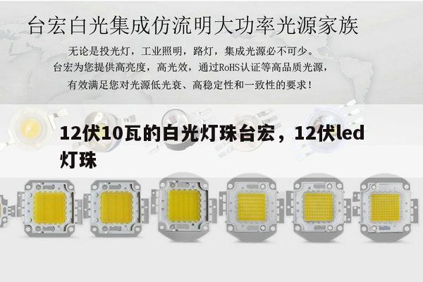 12伏10瓦的白光灯珠台宏,12伏led灯珠-第1张图片-led灯珠, 贴片led灯珠, 直插led灯珠, 大功率灯珠, 3528灯珠, led灯珠厂家广东台宏光电科技有限公司 服务热线400-689-8189 12伏10瓦的白光灯珠台宏,12伏led灯珠-第1张图片-led灯珠, 贴片led灯珠, 直插led灯珠, 大功率灯珠, 3528灯珠, led灯珠厂家广东台宏光电科技有限公司 服务热线400-689-8189