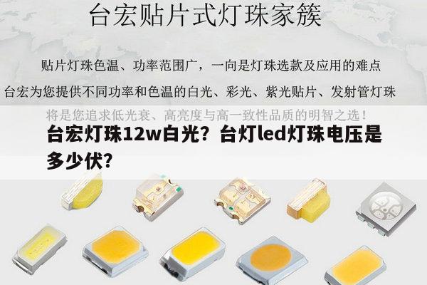台宏灯珠12w白光？台灯led灯珠电压是多少伏？-第1张图片-led灯珠, 贴片led灯珠, 直插led灯珠, 大功率灯珠, 3528灯珠, led灯珠厂家广东台宏光电科技有限公司 服务热线400-689-8189