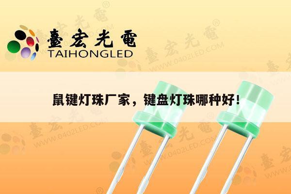 鼠键灯珠厂家,键盘灯珠哪种好!-第1张图片-led灯珠, 贴片led灯珠, 直插led灯珠, 大功率灯珠, 3528灯珠, led灯珠厂家广东台宏光电科技有限公司 服务热线400-689-8189 鼠键灯珠厂家,键盘灯珠哪种好!-第1张图片-led灯珠, 贴片led灯珠, 直插led灯珠, 大功率灯珠, 3528灯珠, led灯珠厂家广东台宏光电科技有限公司 服务热线400-689-8189