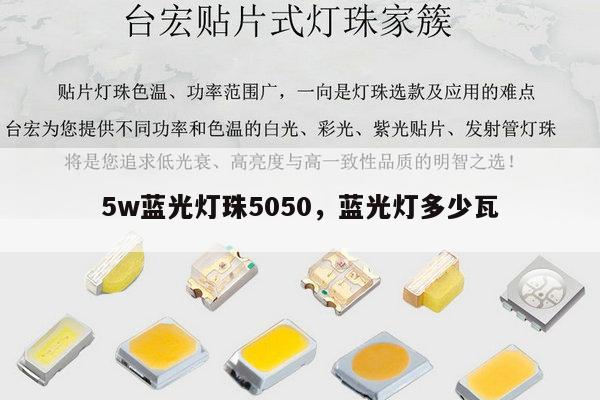 5w蓝光灯珠5050，蓝光灯多少瓦-第1张图片-led灯珠, 贴片led灯珠, 直插led灯珠, 大功率灯珠, 3528灯珠, led灯珠厂家广东台宏光电科技有限公司 服务热线400-689-8189
