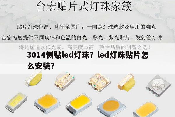 3014侧贴led灯珠?led灯珠贴片怎么安装?-第1张图片-led灯珠, 贴片led灯珠, 直插led灯珠, 大功率灯珠, 3528灯珠, led灯珠厂家广东台宏光电科技有限公司 服务热线400-689-8189 3014侧贴led灯珠?led灯珠贴片怎么安装?-第1张图片-led灯珠, 贴片led灯珠, 直插led灯珠, 大功率灯珠, 3528灯珠, led灯珠厂家广东台宏光电科技有限公司 服务热线400-689-8189