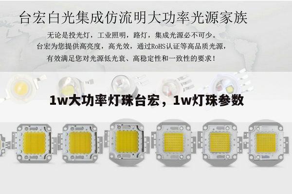 1w大功率灯珠台宏，1w灯珠参数-第1张图片-led灯珠, 贴片led灯珠, 直插led灯珠, 大功率灯珠, 3528灯珠, led灯珠厂家广东台宏光电科技有限公司 服务热线400-689-8189