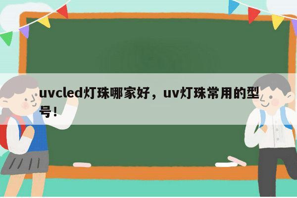 uvcled灯珠哪家好,uv灯珠常用的型号!-第1张图片-led灯珠, 贴片led灯珠, 直插led灯珠, 大功率灯珠, 3528灯珠, led灯珠厂家广东台宏光电科技有限公司 服务热线400-689-8189 uvcled灯珠哪家好,uv灯珠常用的型号!-第1张图片-led灯珠, 贴片led灯珠, 直插led灯珠, 大功率灯珠, 3528灯珠, led灯珠厂家广东台宏光电科技有限公司 服务热线400-689-8189