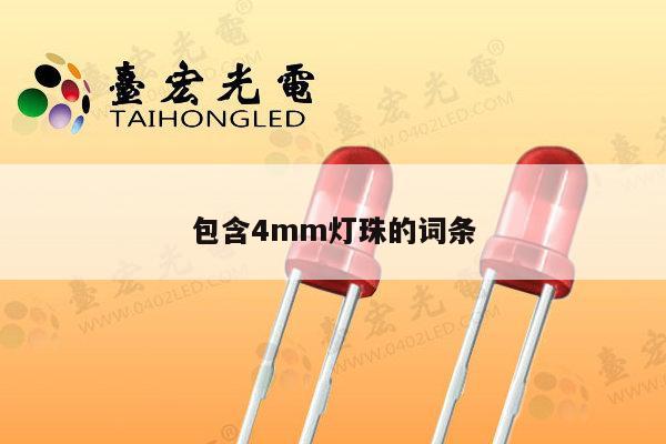 包含4mm灯珠的词条-第1张图片-led灯珠, 贴片led灯珠, 直插led灯珠, 大功率灯珠, 3528灯珠, led灯珠厂家广东台宏光电科技有限公司 服务热线400-689-8189 包含4mm灯珠的词条-第1张图片-led灯珠, 贴片led灯珠, 直插led灯珠, 大功率灯珠, 3528灯珠, led灯珠厂家广东台宏光电科技有限公司 服务热线400-689-8189