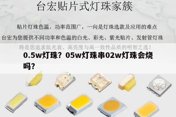0.5w灯珠？05w灯珠串02w灯珠会烧吗？-第1张图片-led灯珠, 贴片led灯珠, 直插led灯珠, 大功率灯珠, 3528灯珠, led灯珠厂家广东台宏光电科技有限公司 服务热线400-689-8189