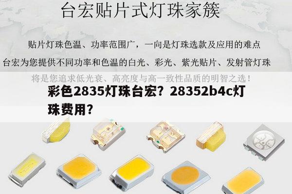 彩色2835灯珠台宏？28352b4c灯珠费用？-第1张图片-led灯珠, 贴片led灯珠, 直插led灯珠, 大功率灯珠, 3528灯珠, led灯珠厂家广东台宏光电科技有限公司 服务热线400-689-8189