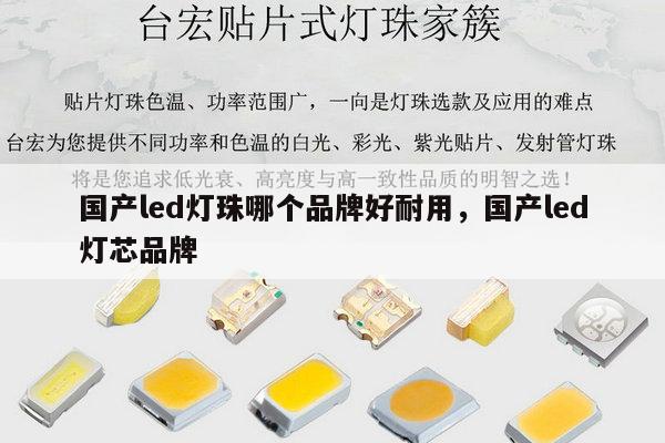 国产led灯珠哪个品牌好耐用,国产led灯芯品牌-第1张图片-led灯珠, 贴片led灯珠, 直插led灯珠, 大功率灯珠, 3528灯珠, led灯珠厂家广东台宏光电科技有限公司 服务热线400-689-8189 国产led灯珠哪个品牌好耐用,国产led灯芯品牌-第1张图片-led灯珠, 贴片led灯珠, 直插led灯珠, 大功率灯珠, 3528灯珠, led灯珠厂家广东台宏光电科技有限公司 服务热线400-689-8189