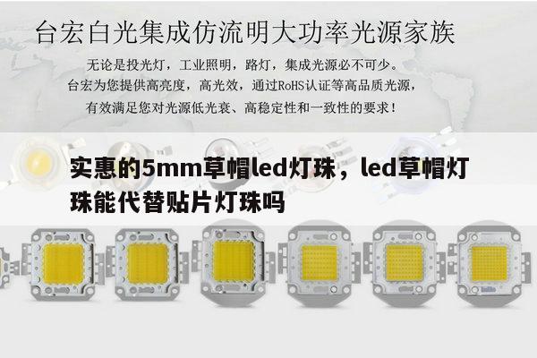 实惠的5mm草帽led灯珠,led草帽灯珠能代替贴片灯珠吗-第1张图片-led灯珠, 贴片led灯珠, 直插led灯珠, 大功率灯珠, 3528灯珠, led灯珠厂家广东台宏光电科技有限公司 服务热线400-689-8189 实惠的5mm草帽led灯珠,led草帽灯珠能代替贴片灯珠吗-第1张图片-led灯珠, 贴片led灯珠, 直插led灯珠, 大功率灯珠, 3528灯珠, led灯珠厂家广东台宏光电科技有限公司 服务热线400-689-8189
