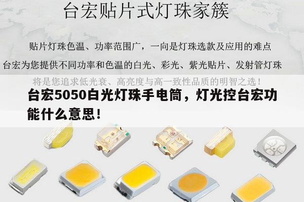 台宏5050白光灯珠手电筒，灯光控台宏功能什么意思！-第1张图片-led灯珠, 贴片led灯珠, 直插led灯珠, 大功率灯珠, 3528灯珠, led灯珠厂家广东台宏光电科技有限公司 服务热线400-689-8189