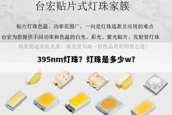 395nm灯珠？灯珠是多少w？-第1张图片-led灯珠, 贴片led灯珠, 直插led灯珠, 大功率灯珠, 3528灯珠, led灯珠厂家广东台宏光电科技有限公司 服务热线400-689-8189