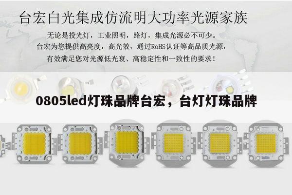 0805led灯珠品牌台宏,台灯灯珠品牌-第1张图片-led灯珠, 贴片led灯珠, 直插led灯珠, 大功率灯珠, 3528灯珠, led灯珠厂家广东台宏光电科技有限公司 服务热线400-689-8189 0805led灯珠品牌台宏,台灯灯珠品牌-第1张图片-led灯珠, 贴片led灯珠, 直插led灯珠, 大功率灯珠, 3528灯珠, led灯珠厂家广东台宏光电科技有限公司 服务热线400-689-8189