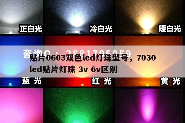 贴片0603双色led灯珠型号，7030led贴片灯珠 3v 6v区别-第1张图片-led灯珠, 贴片led灯珠, 直插led灯珠, 大功率灯珠, 3528灯珠, led灯珠厂家广东台宏光电科技有限公司 服务热线400-689-8189