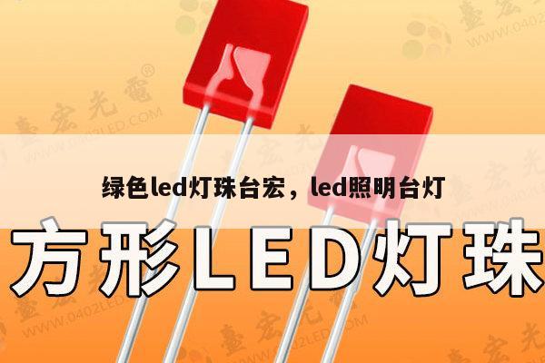 绿色led灯珠台宏，led照明台灯-第1张图片-led灯珠, 贴片led灯珠, 直插led灯珠, 大功率灯珠, 3528灯珠, led灯珠厂家广东台宏光电科技有限公司 服务热线400-689-8189