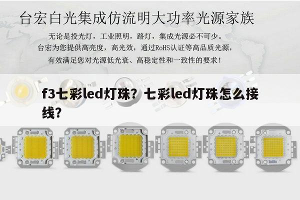 f3七彩led灯珠？七彩led灯珠怎么接线？-第1张图片-led灯珠, 贴片led灯珠, 直插led灯珠, 大功率灯珠, 3528灯珠, led灯珠厂家广东台宏光电科技有限公司 服务热线400-689-8189