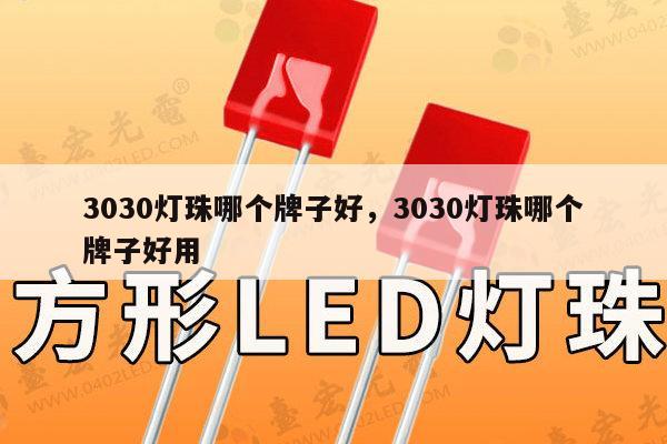 3030灯珠哪个牌子好，3030灯珠哪个牌子好用-第1张图片-led灯珠, 贴片led灯珠, 直插led灯珠, 大功率灯珠, 3528灯珠, led灯珠厂家广东台宏光电科技有限公司 服务热线400-689-8189