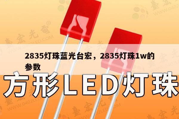 2835灯珠蓝光台宏,2835灯珠1w的参数-第1张图片-led灯珠, 贴片led灯珠, 直插led灯珠, 大功率灯珠, 3528灯珠, led灯珠厂家广东台宏光电科技有限公司 服务热线400-689-8189 2835灯珠蓝光台宏,2835灯珠1w的参数-第1张图片-led灯珠, 贴片led灯珠, 直插led灯珠, 大功率灯珠, 3528灯珠, led灯珠厂家广东台宏光电科技有限公司 服务热线400-689-8189