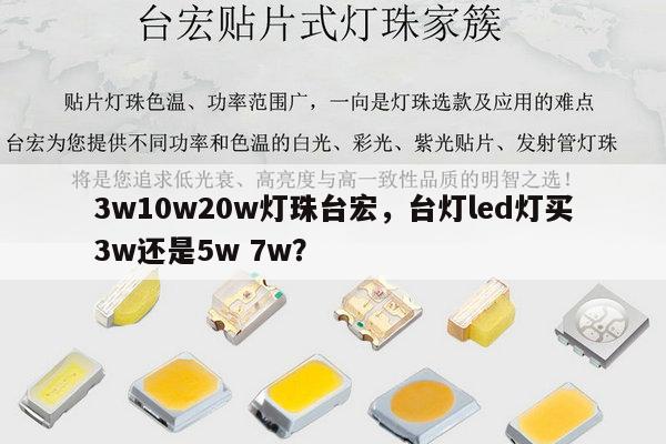 3w10w20w灯珠台宏，台灯led灯买3w还是5w 7w？-第1张图片-led灯珠, 贴片led灯珠, 直插led灯珠, 大功率灯珠, 3528灯珠, led灯珠厂家广东台宏光电科技有限公司 服务热线400-689-8189