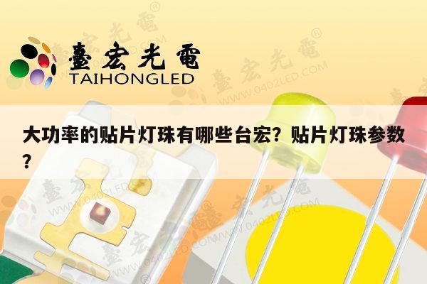 大功率的贴片灯珠有哪些台宏？贴片灯珠参数？-第1张图片-led灯珠, 贴片led灯珠, 直插led灯珠, 大功率灯珠, 3528灯珠, led灯珠厂家广东台宏光电科技有限公司 服务热线400-689-8189